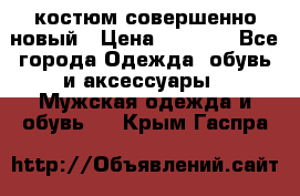 костюм совершенно новый › Цена ­ 8 000 - Все города Одежда, обувь и аксессуары » Мужская одежда и обувь   . Крым,Гаспра